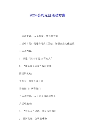 2024公司元旦活动方案