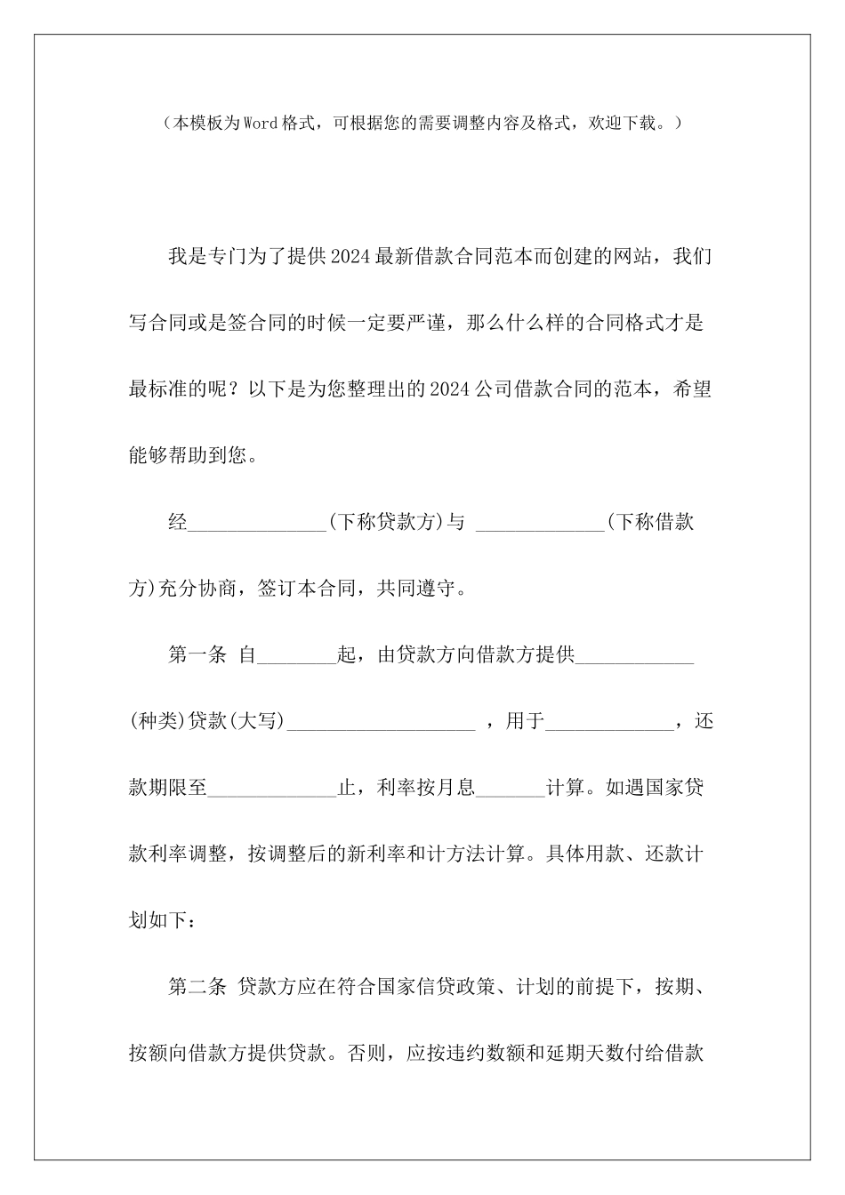 2024公司借款合同的范本公司之间的借款公司借款_第2页