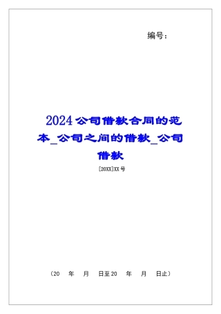 2024公司借款合同的范本公司之间的借款公司借款