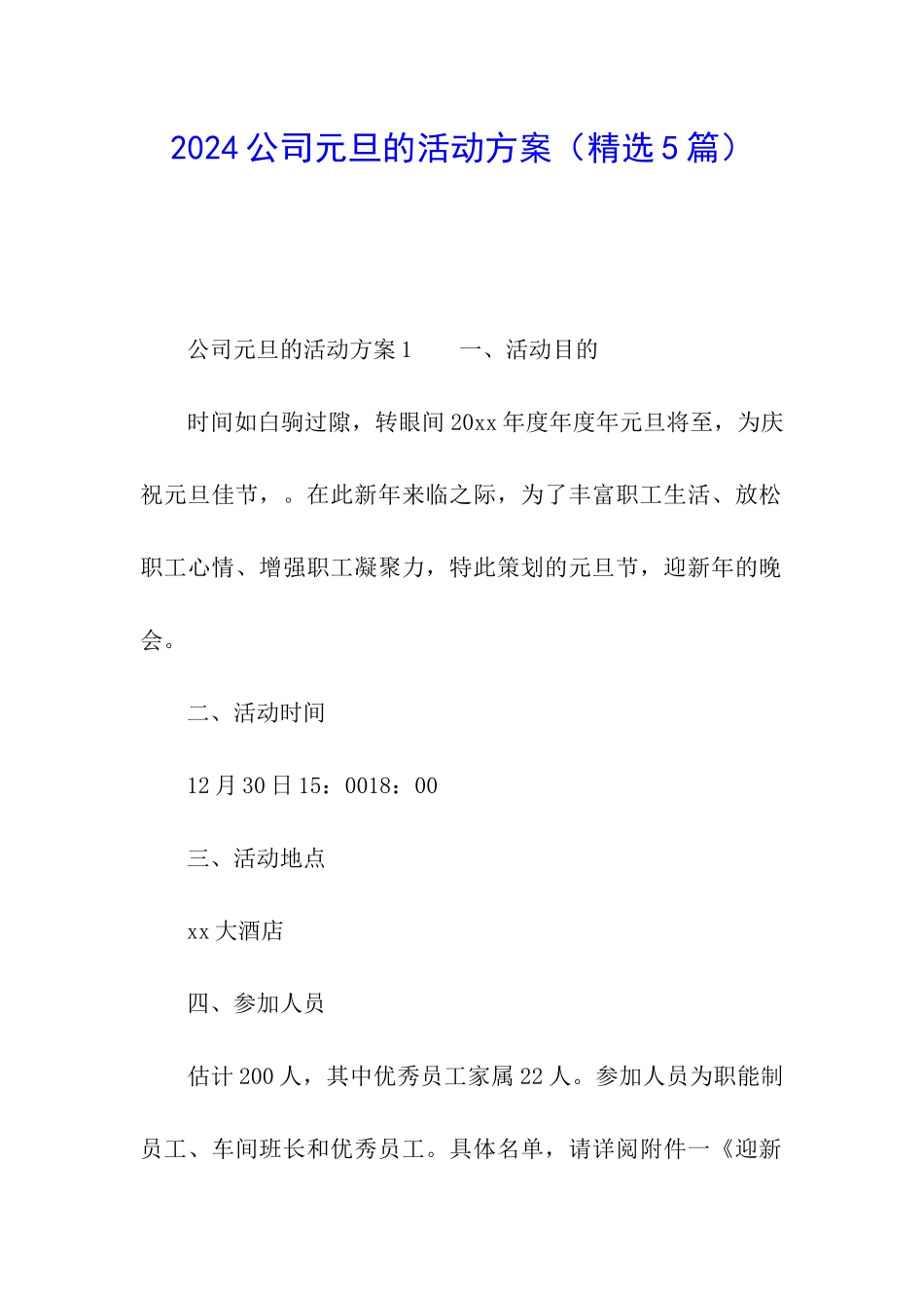 2024公司元旦的活动方案_第1页