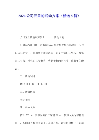 2024公司元旦的活动方案