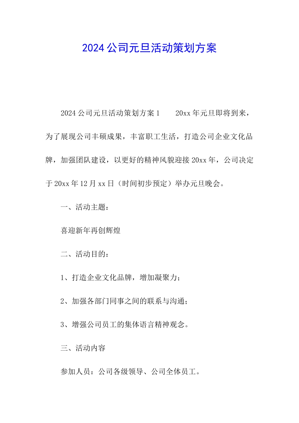 2024公司元旦活动策划方案_第1页
