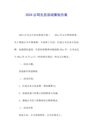 2024公司元旦活动策划方案