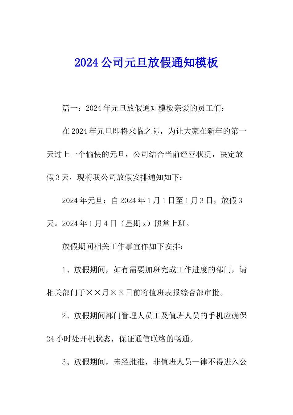 2024公司元旦放假通知模板_第1页