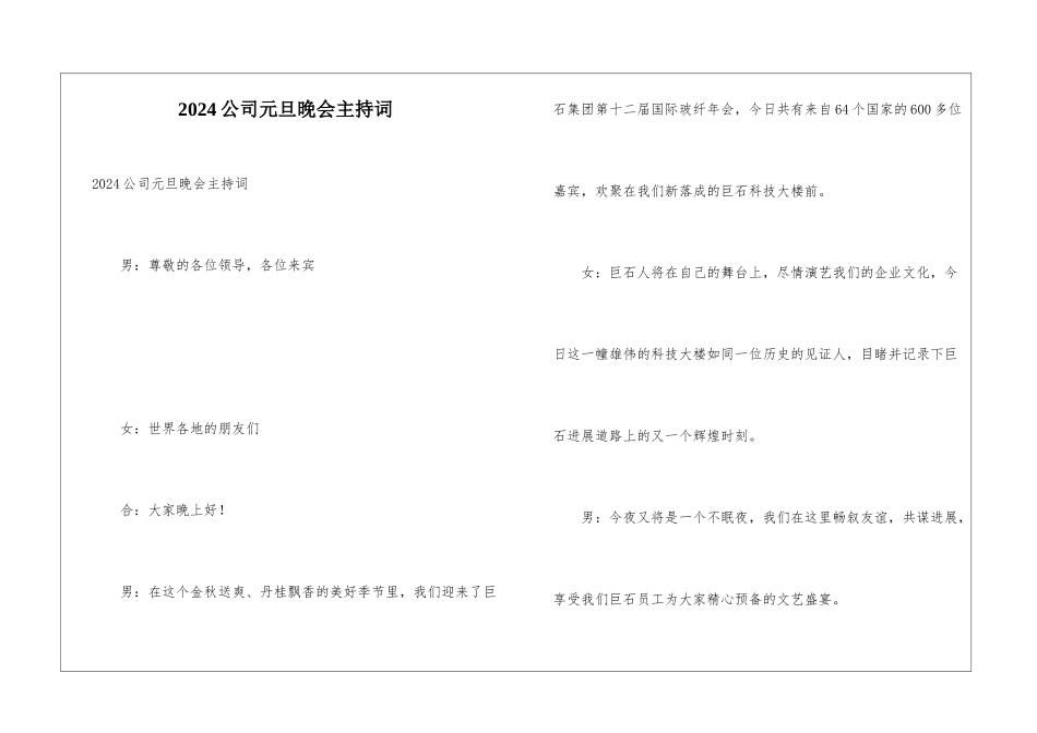 2024公司元旦晚会主持词_第1页