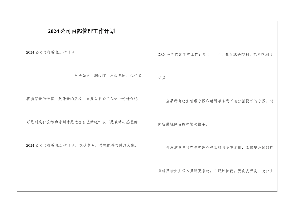 2024公司内部管理工作计划_第1页