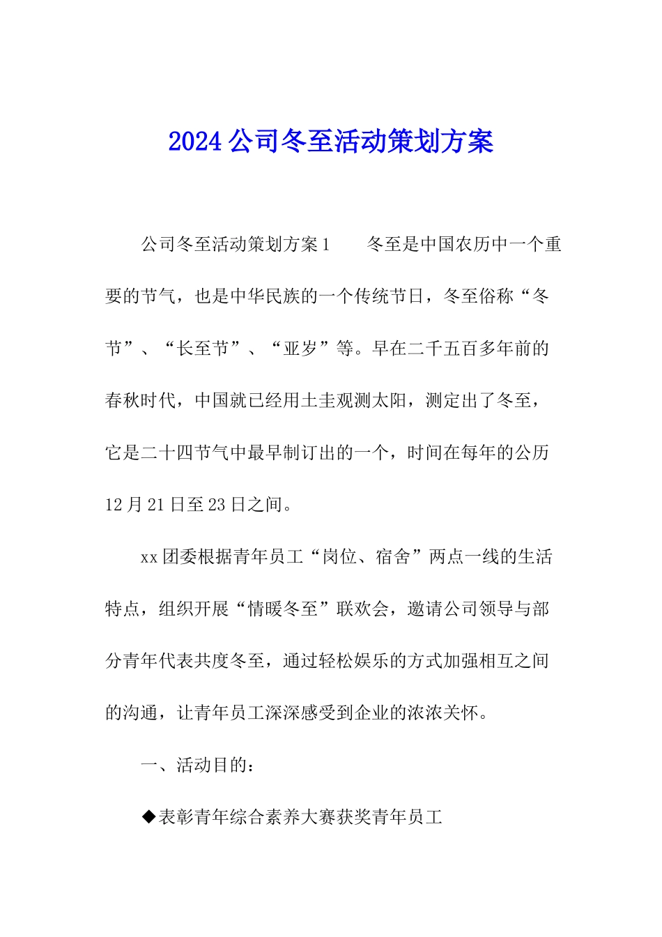 2024公司冬至活动策划方案_第1页