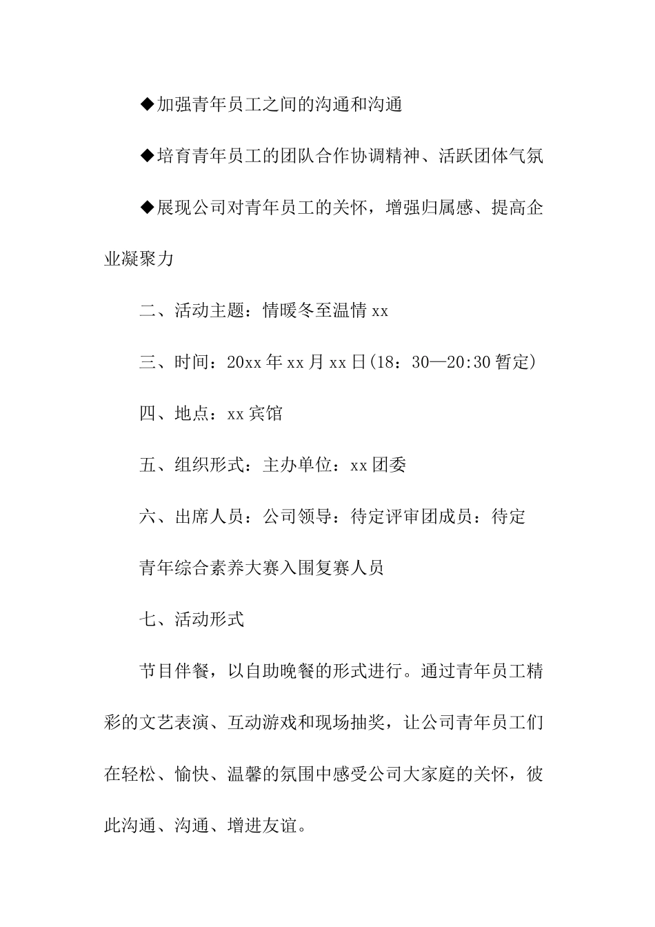 2024公司冬至活动策划方案_第2页