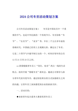 2024公司冬至活动策划方案