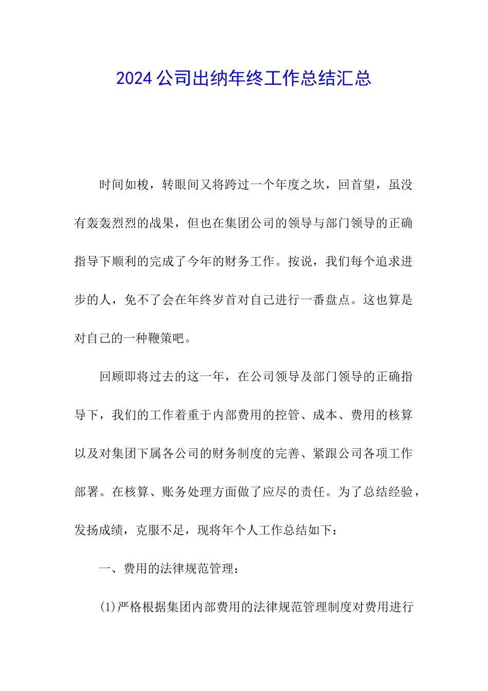 2024公司出纳年终工作总结汇总_第1页