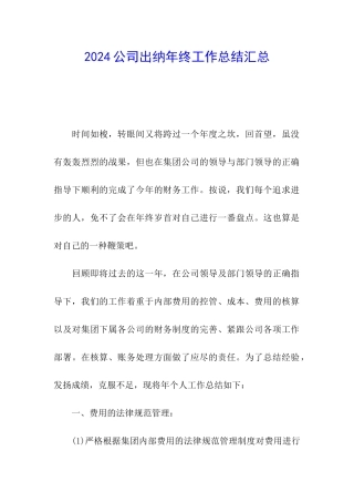 2024公司出纳年终工作总结汇总
