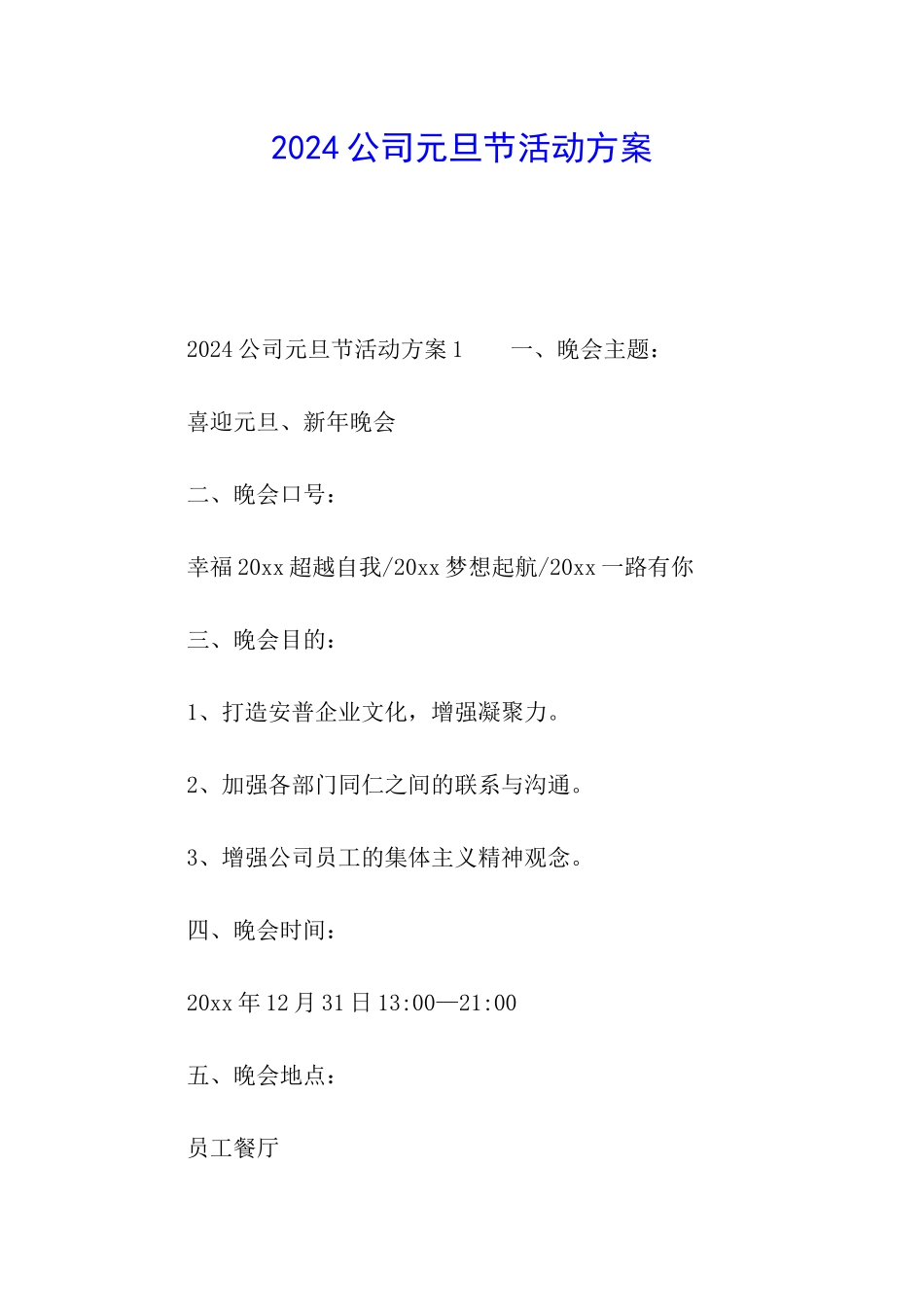 2024公司元旦节活动方案_第1页