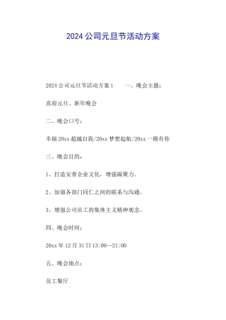 2024公司元旦节活动方案