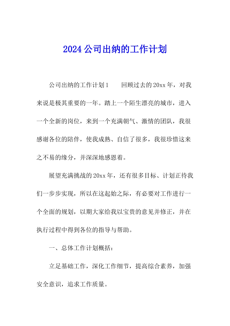 2024公司出纳的工作计划_第1页