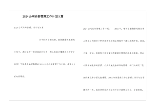 2024公司内部管理工作计划5篇