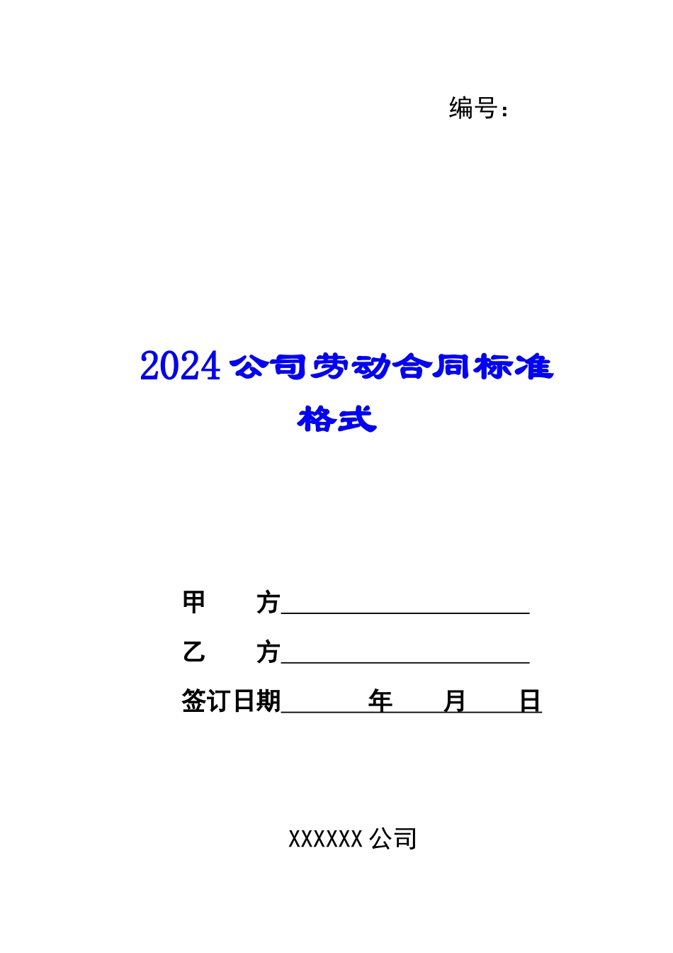 2024公司劳动合同标准格式_第1页