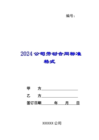 2024公司劳动合同标准格式