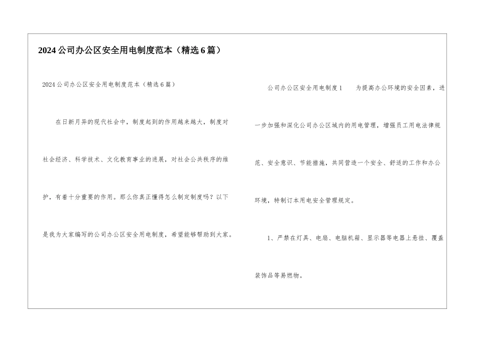 2024公司办公区安全用电制度范本_第1页