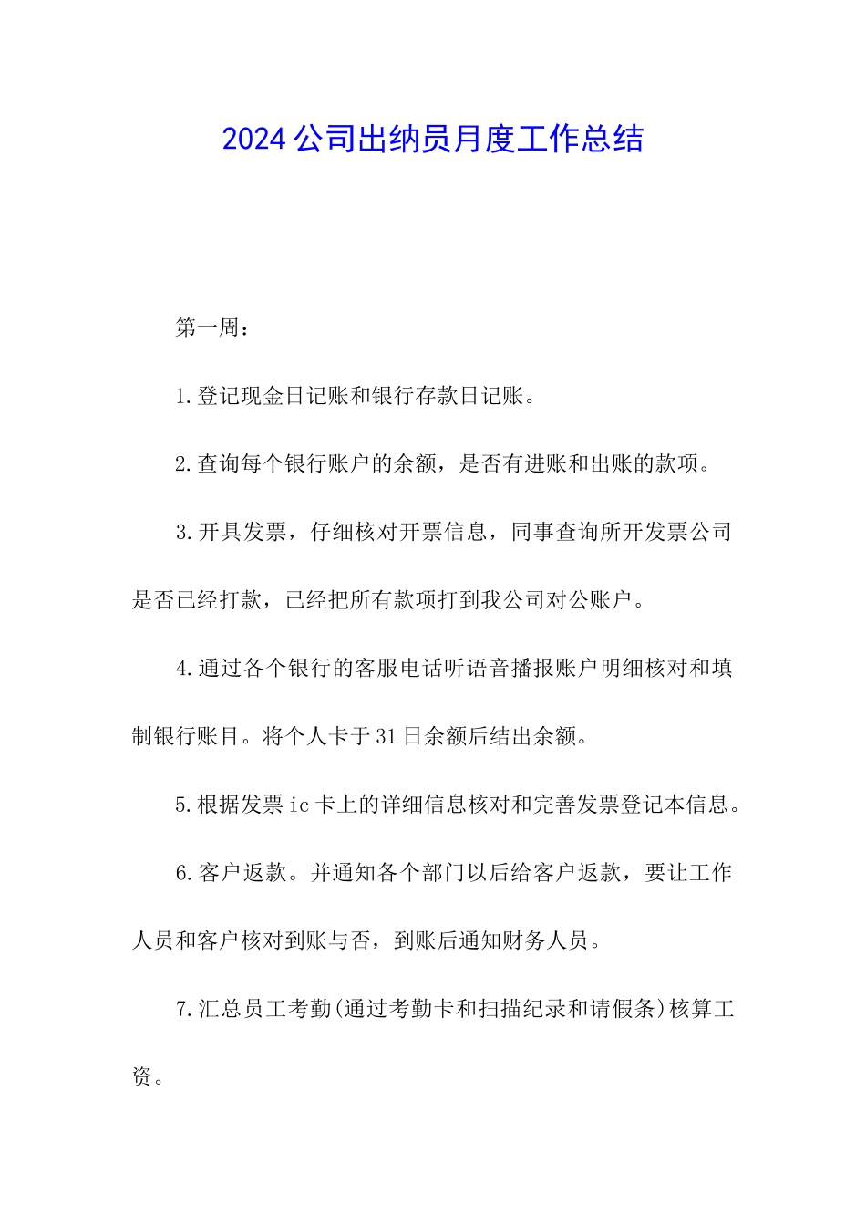 2024公司出纳员月度工作总结_第1页