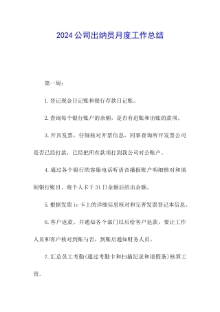 2024公司出纳员月度工作总结