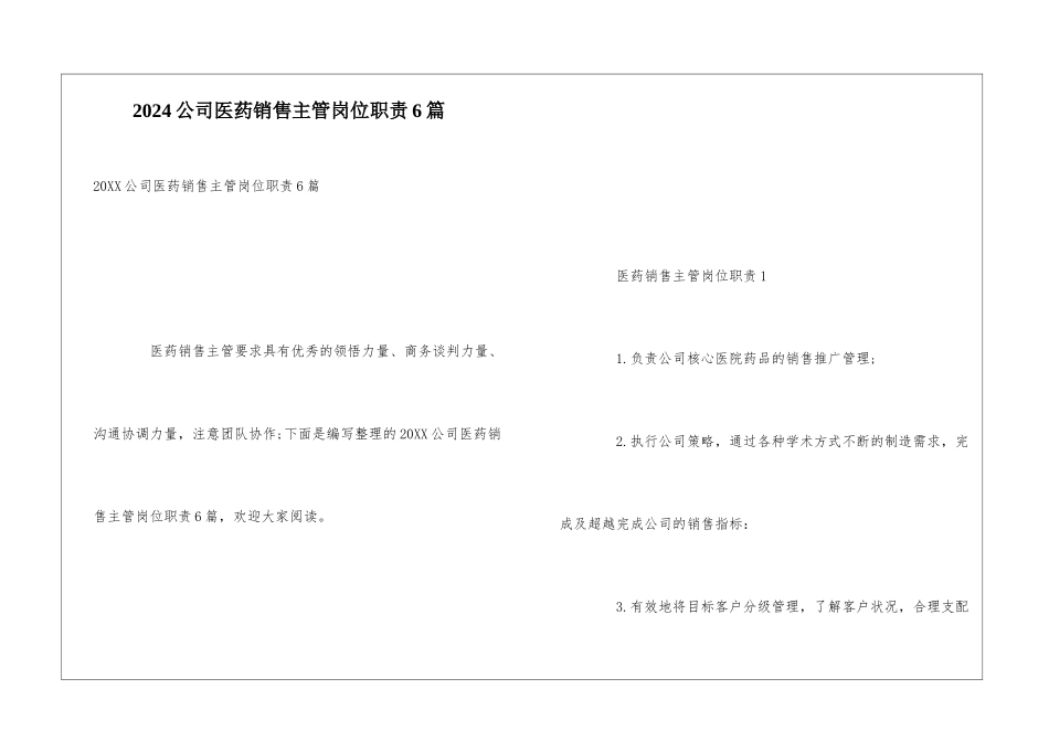 2024公司医药销售主管岗位职责6篇_第1页
