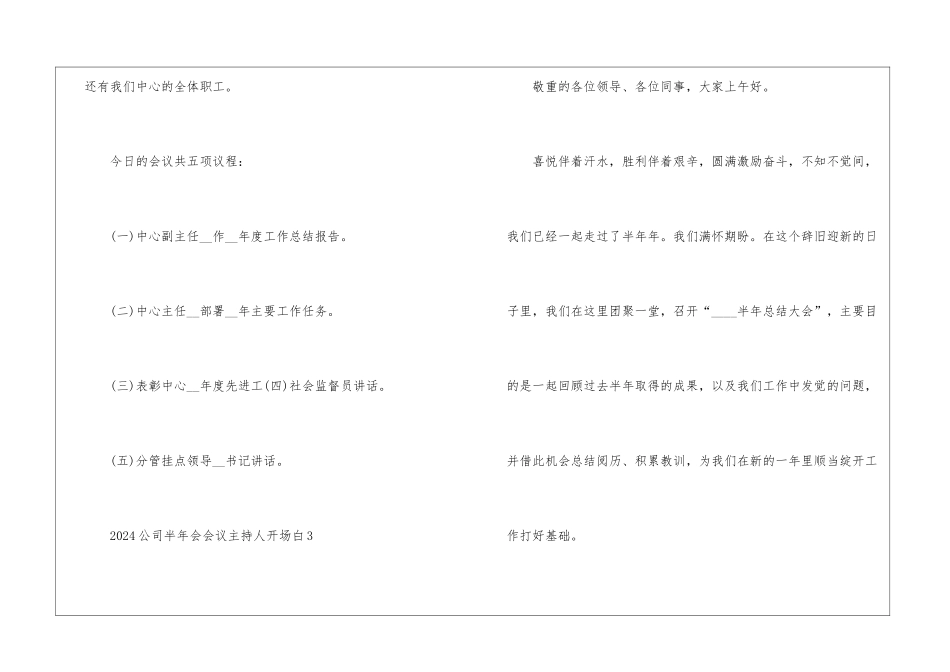 2024公司半年会会议主持人开场白7篇_第3页