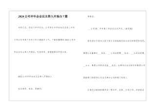 2024公司半年会会议主持人开场白7篇