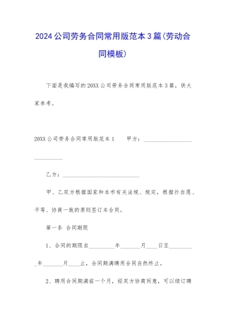 2024公司劳务合同常用版范本3篇