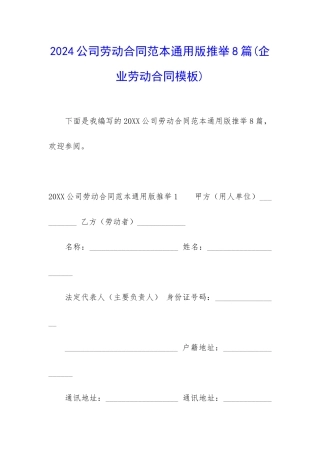2024公司劳动合同范本通用版推荐8篇