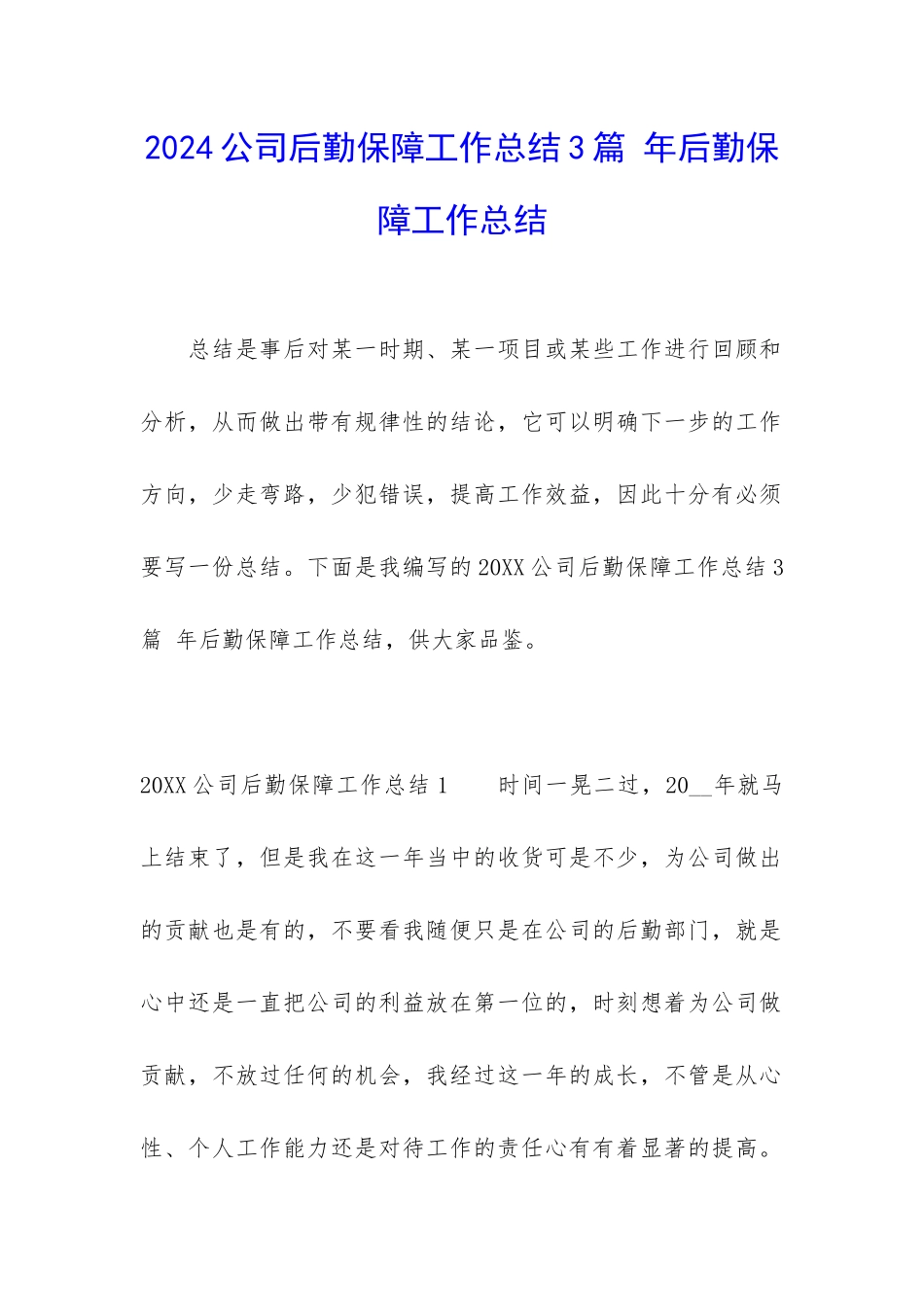 2024公司后勤保障工作总结3篇-年后勤保障工作总结_第1页