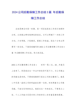 2024公司后勤保障工作总结3篇-年后勤保障工作总结