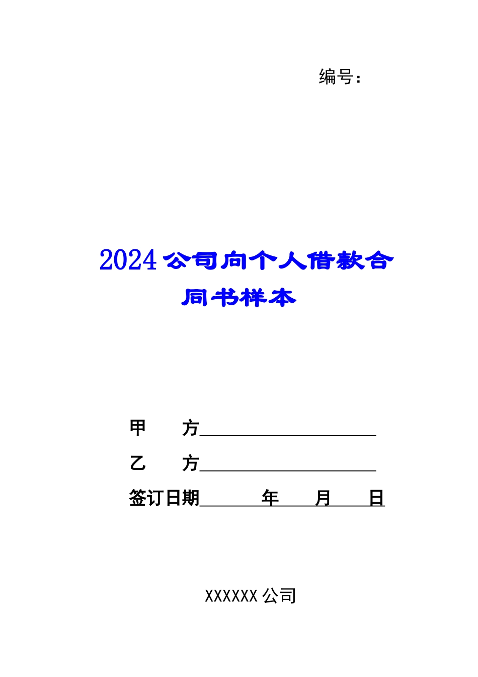 2024公司向个人借款合同书样本_第1页