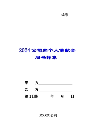 2024公司向个人借款合同书样本