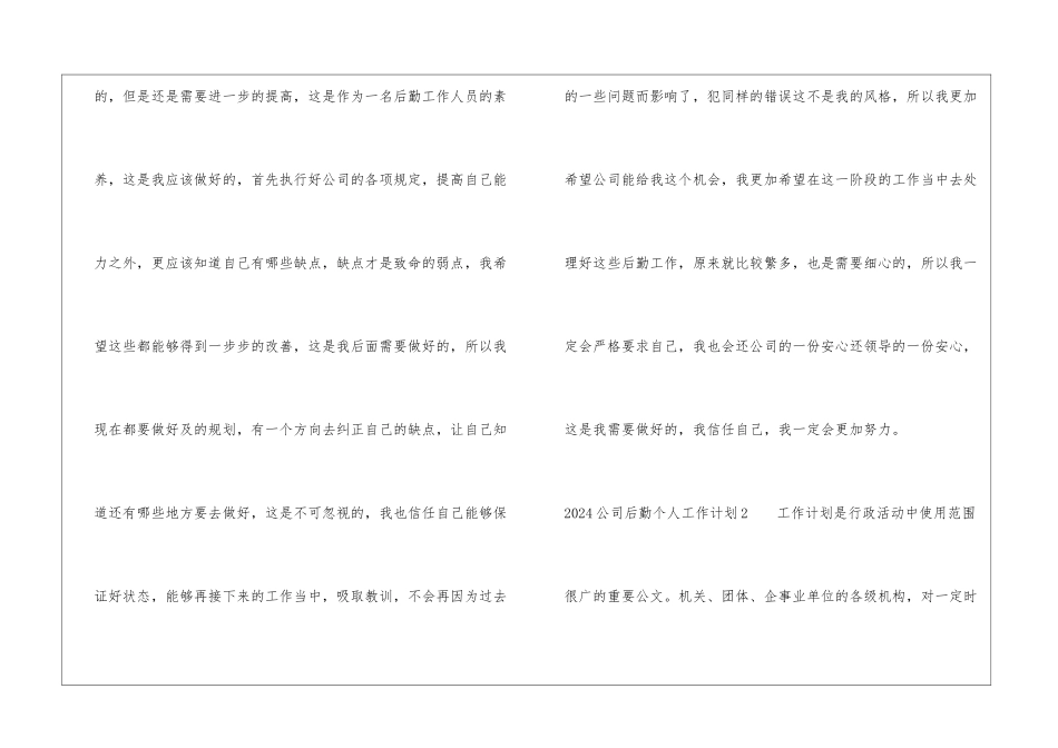 2024公司后勤个人工作计划_第3页