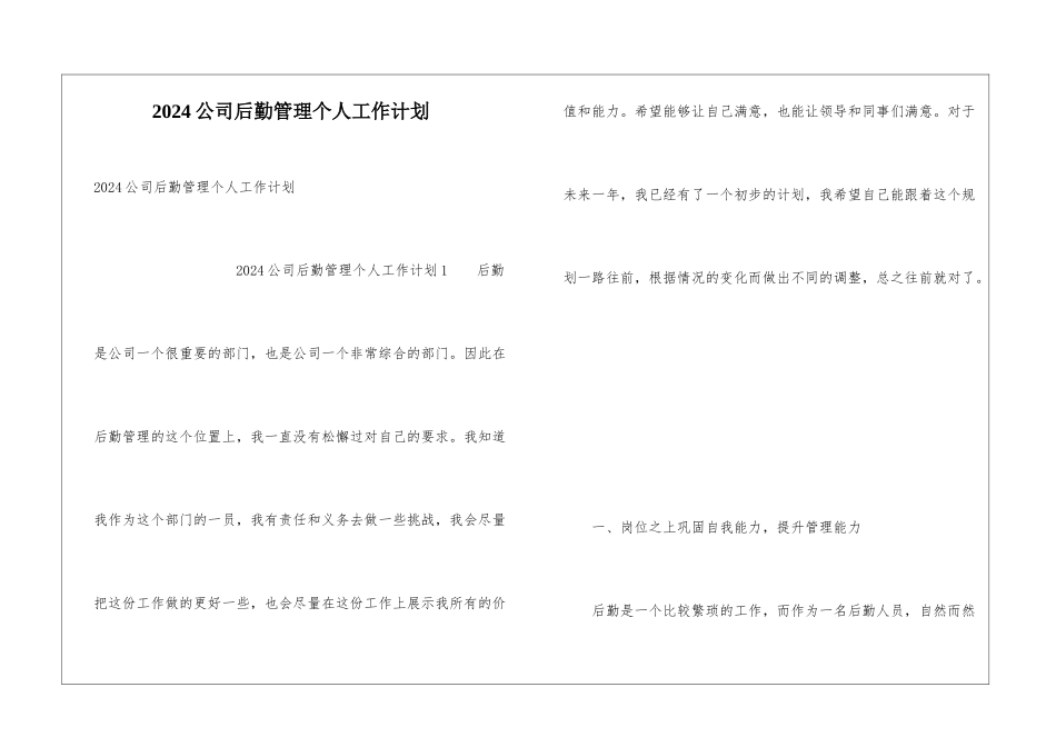 2024公司后勤管理个人工作计划_第1页
