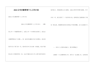 2024公司后勤管理个人工作计划