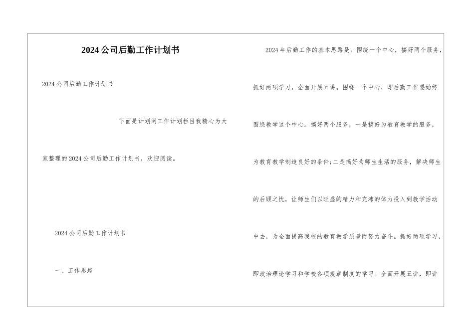 2024公司后勤工作计划书_第1页