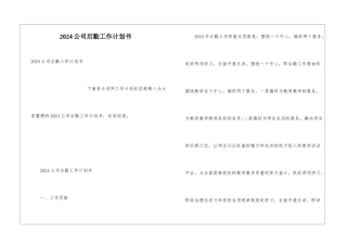 2024公司后勤工作计划书