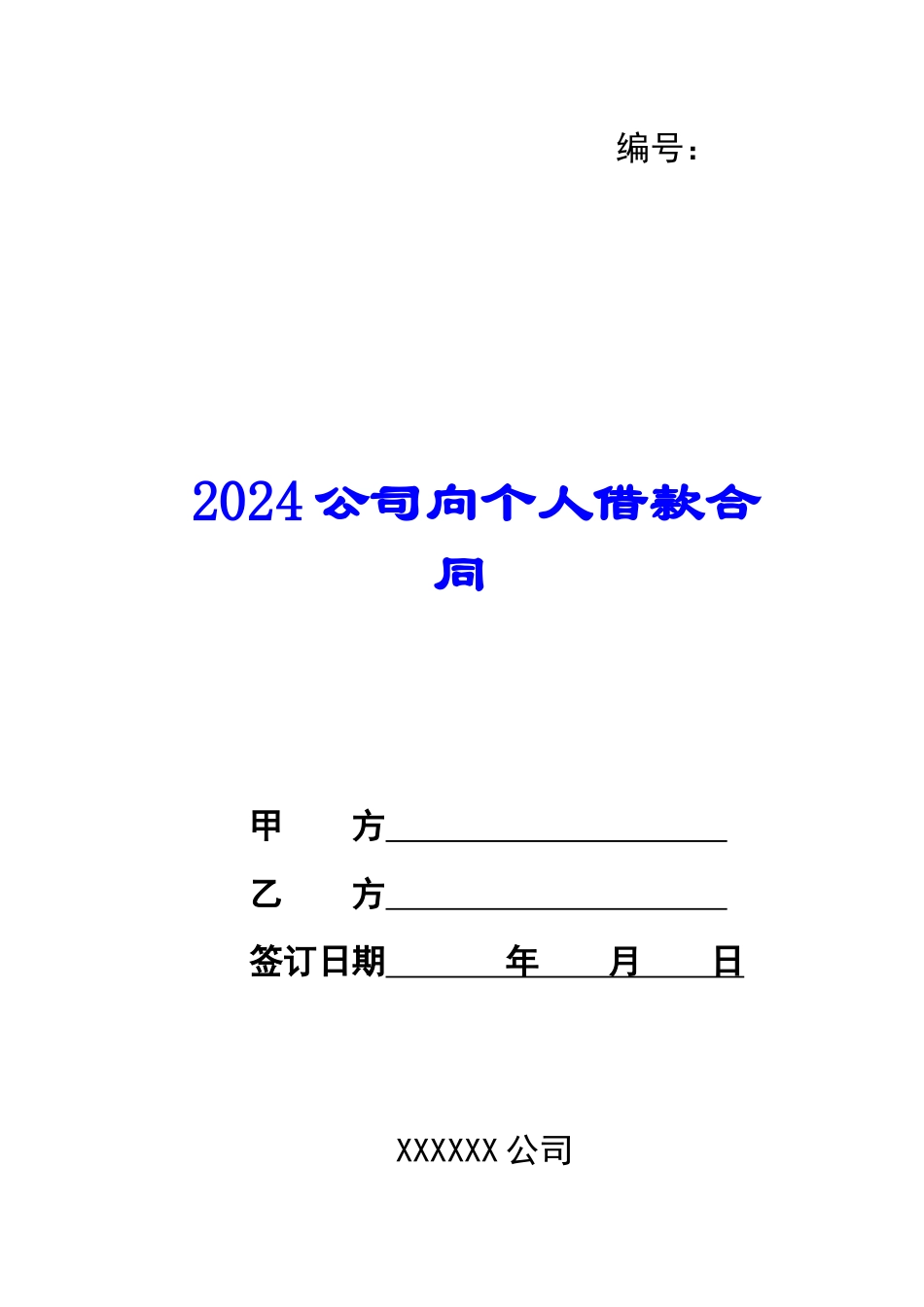 2024公司向个人借款合同-1_第1页