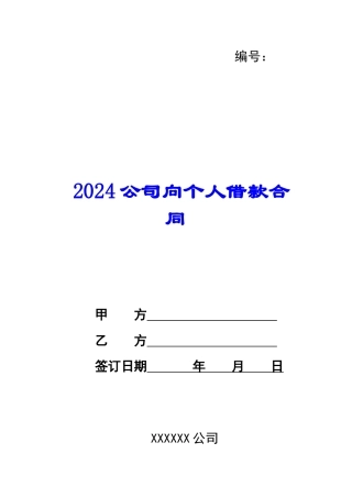 2024公司向个人借款合同