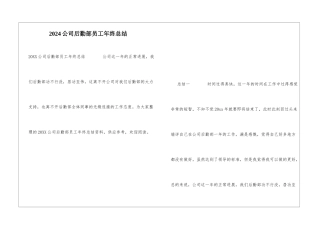 2024公司后勤部员工年终总结