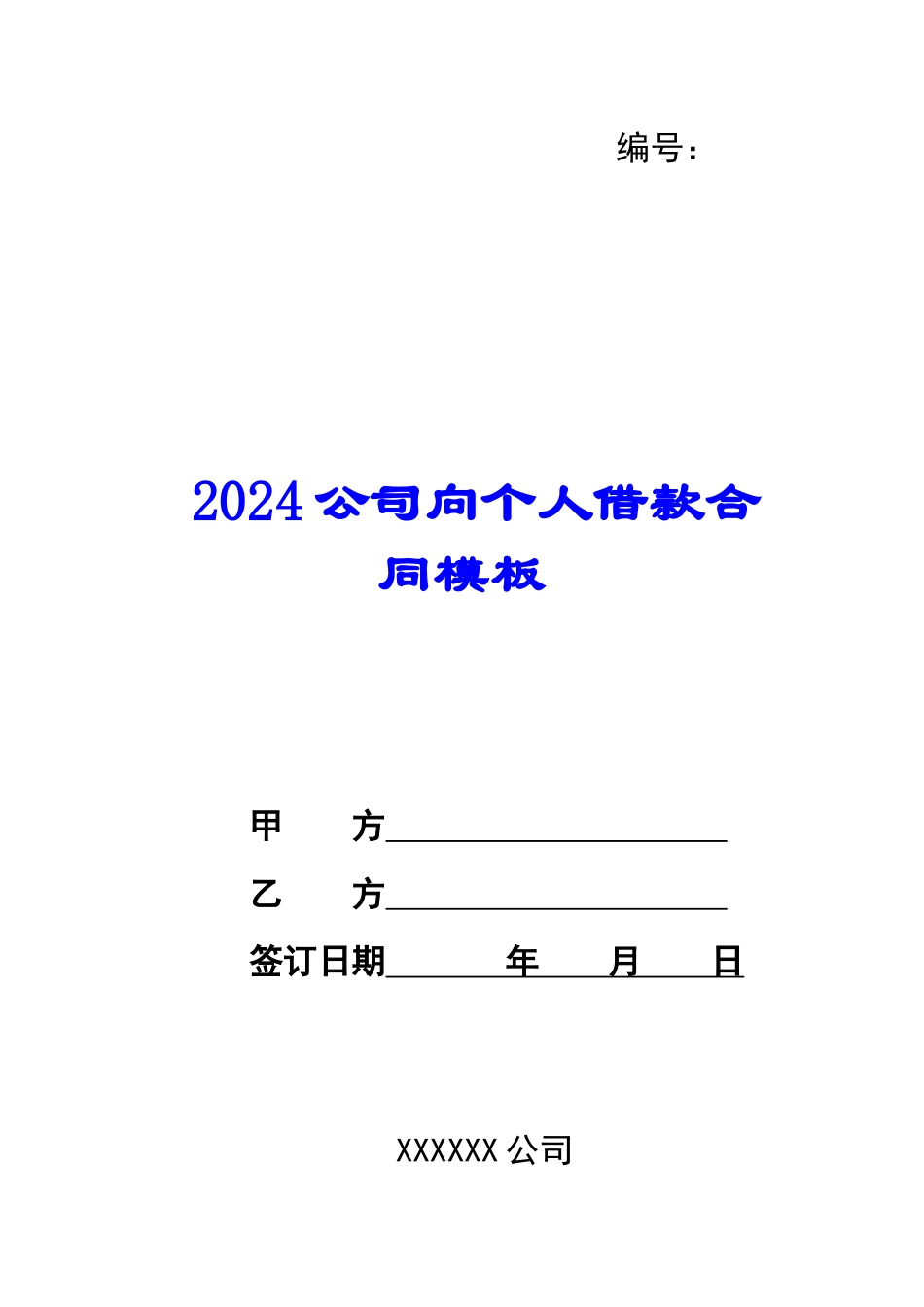 2024公司向个人借款合同模板_第1页