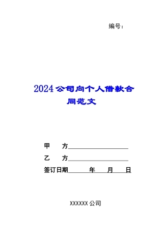 2024公司向个人借款合同范文