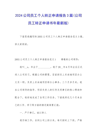 2024公司员工个人转正申请报告3篇(公司员工转正申请书年最新版)