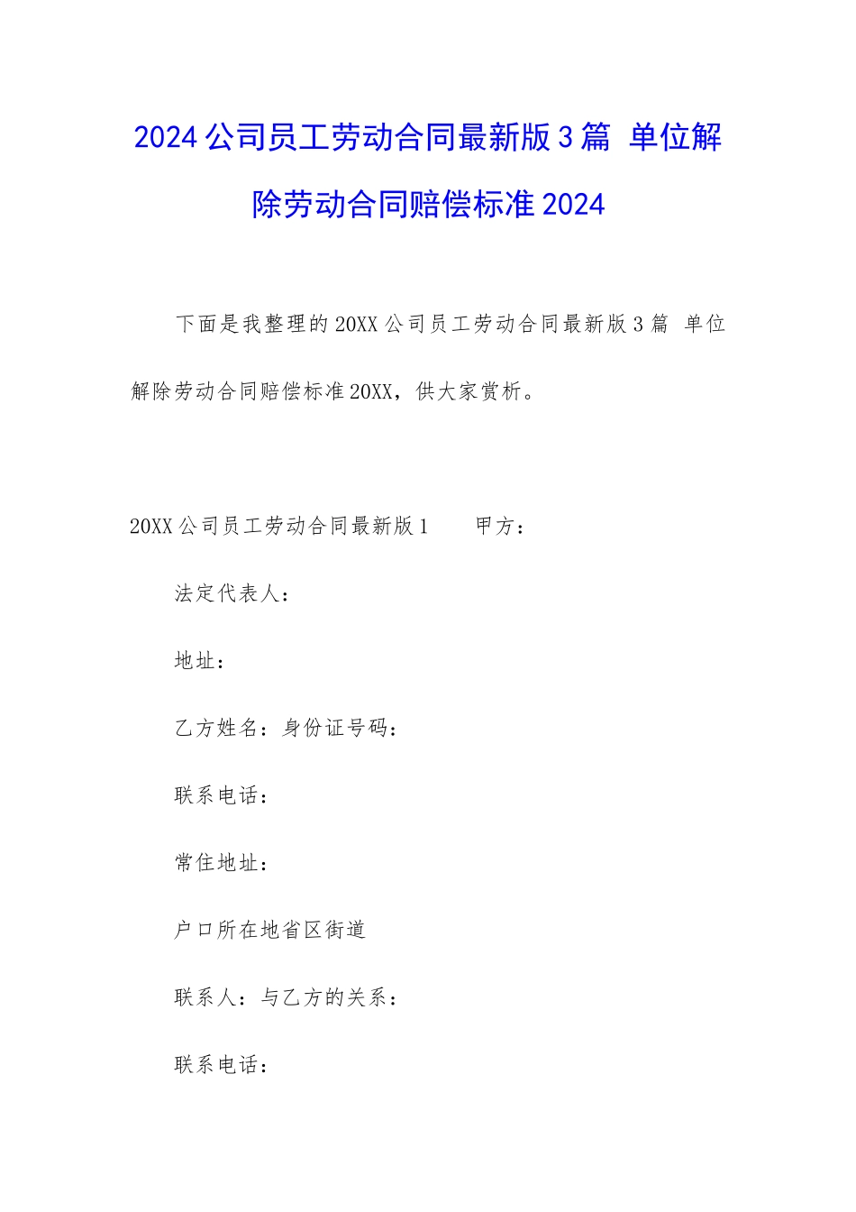 2024公司员工劳动合同最新版3篇-单位解除劳动合同赔偿标准2024_第1页