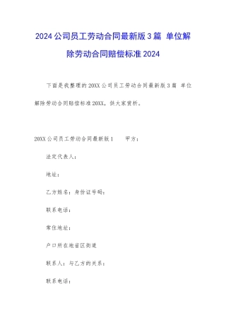 2024公司员工劳动合同最新版3篇-单位解除劳动合同赔偿标准2024