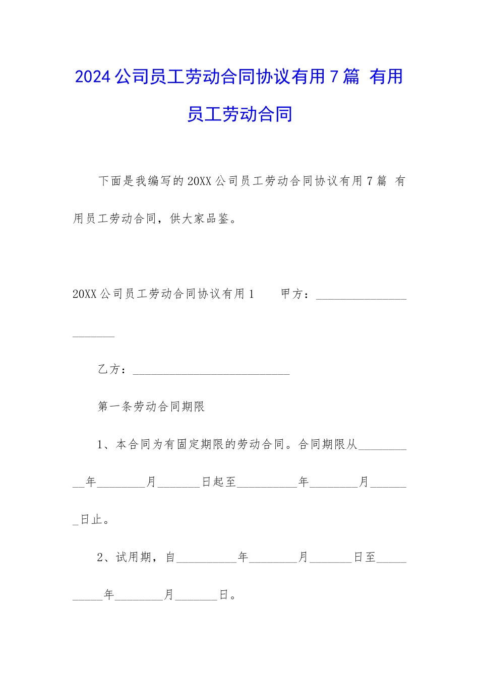 2024公司员工劳动合同协议实用7篇-实用员工劳动合同_第1页