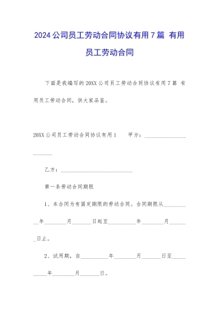2024公司员工劳动合同协议实用7篇-实用员工劳动合同