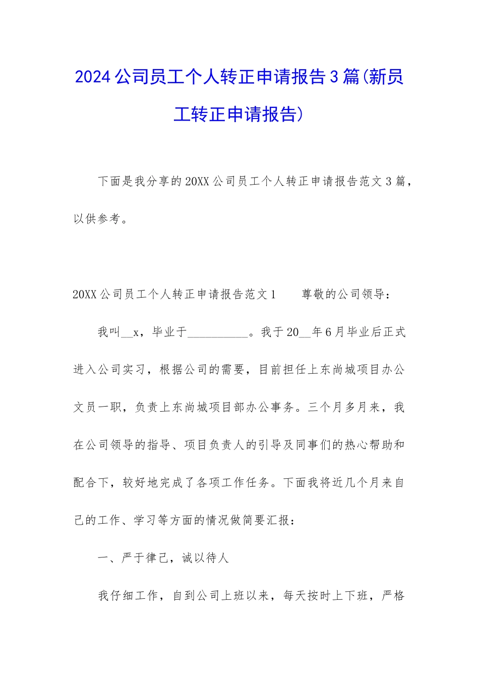 2024公司员工个人转正申请报告3篇_第1页