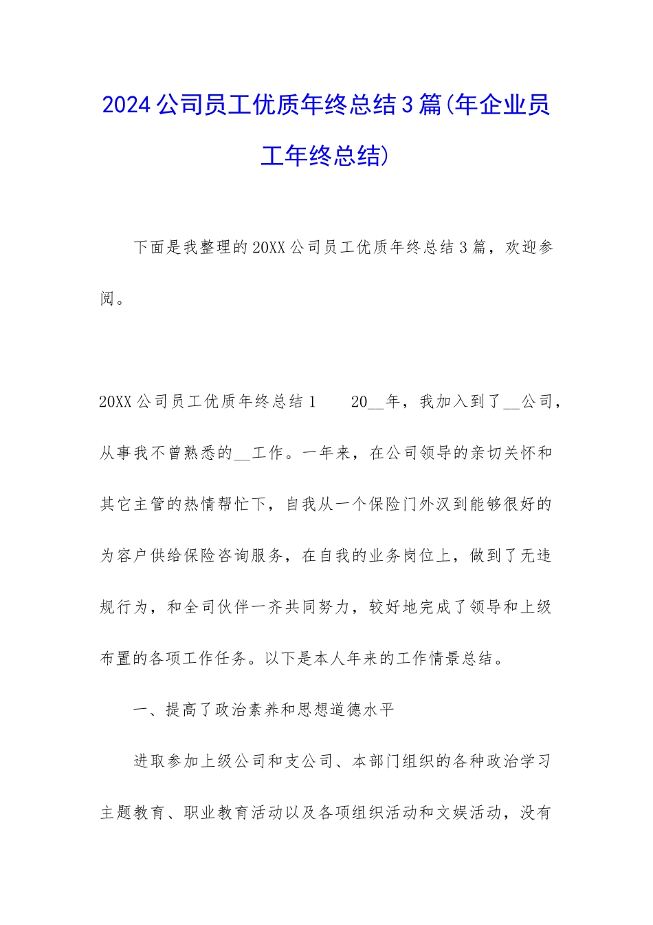 2024公司员工优质年终总结3篇_第1页